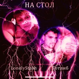 На стол (Speed Up) LonelyStash & Готлиб