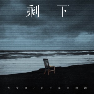 剩下 - Single