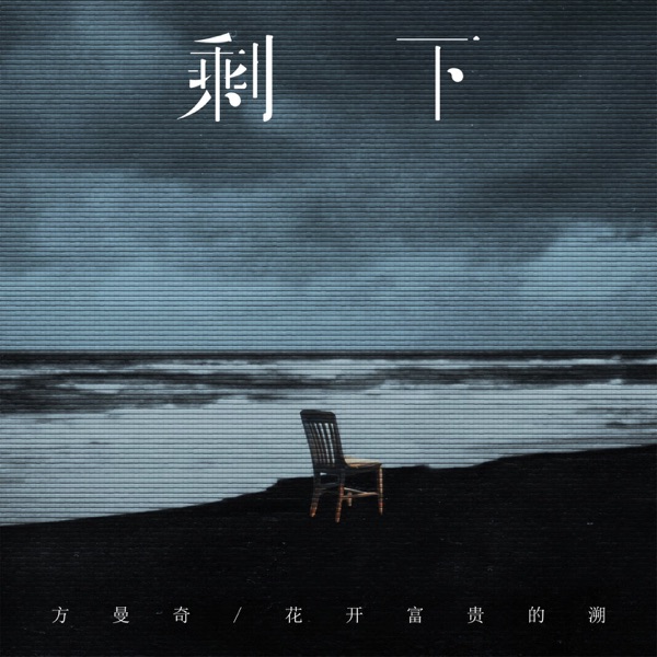剩下 - Single