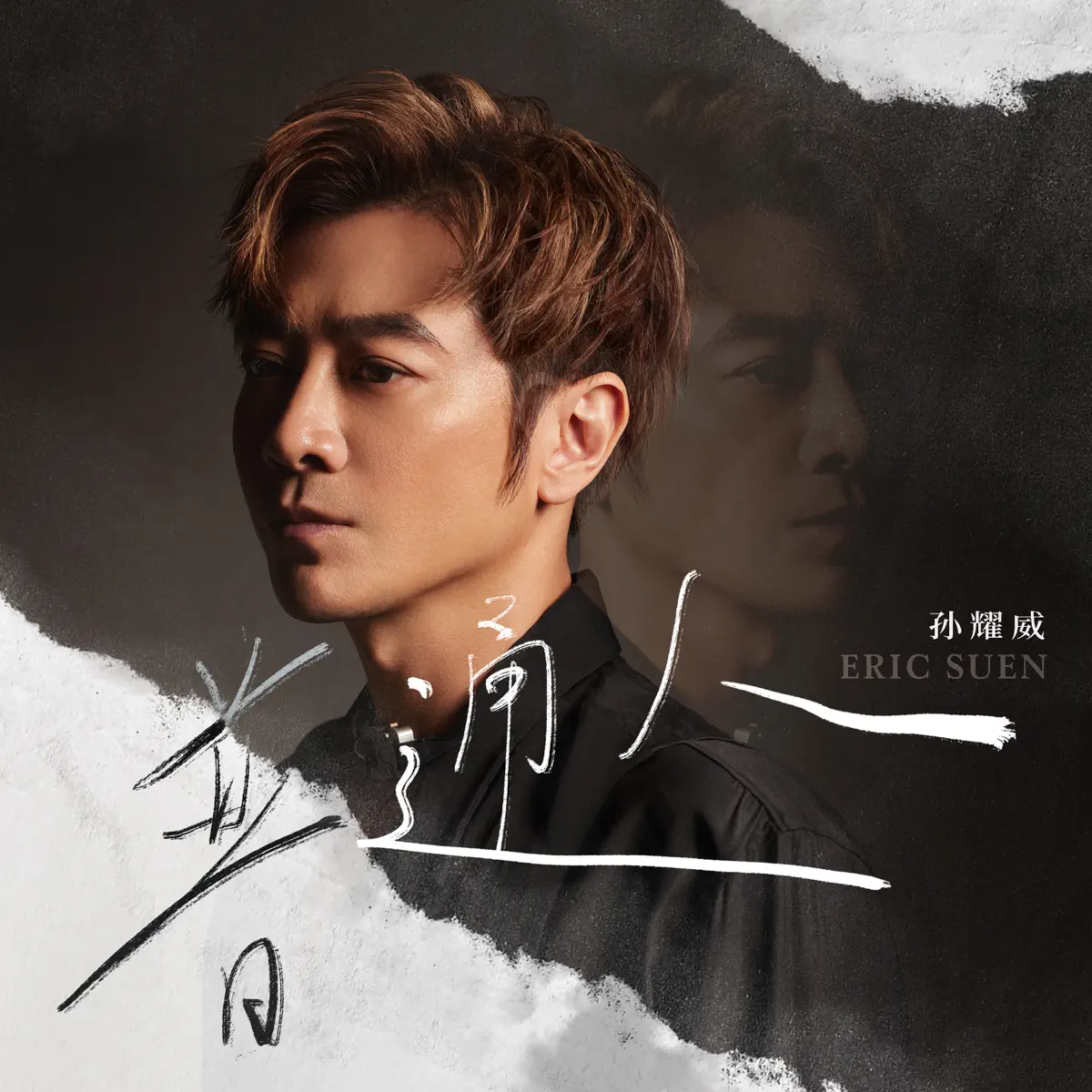 孫耀威 - 普通人 - Single (2025) [iTunes Plus AAC M4A]-新房子