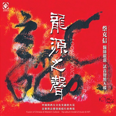 龙源之声