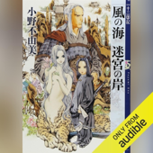 風の海 迷宮の岸 十二国記