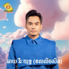 ឆាយ វីរៈយុទ្ធ - នឹកអូនស្ទើរដាច់ខ្យល់ artwork