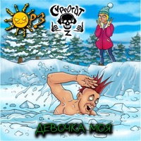 Девочка моя - Single - ОРЗ & СУРРОГАТ z