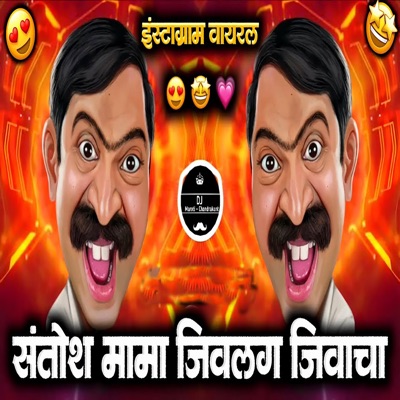 Jivlag Jivacha Santosh Mama (DJ Maroti Chandrakant) - Single