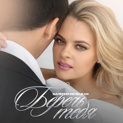 Беречь тебя - Single