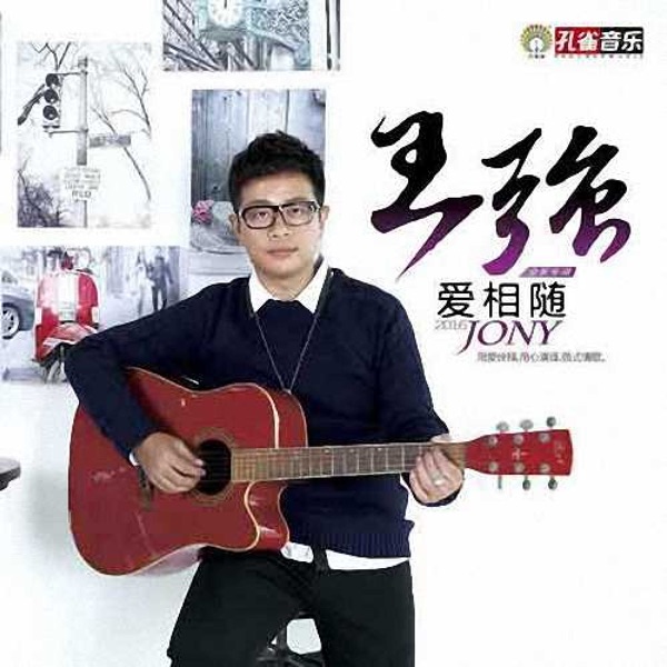 爱相随