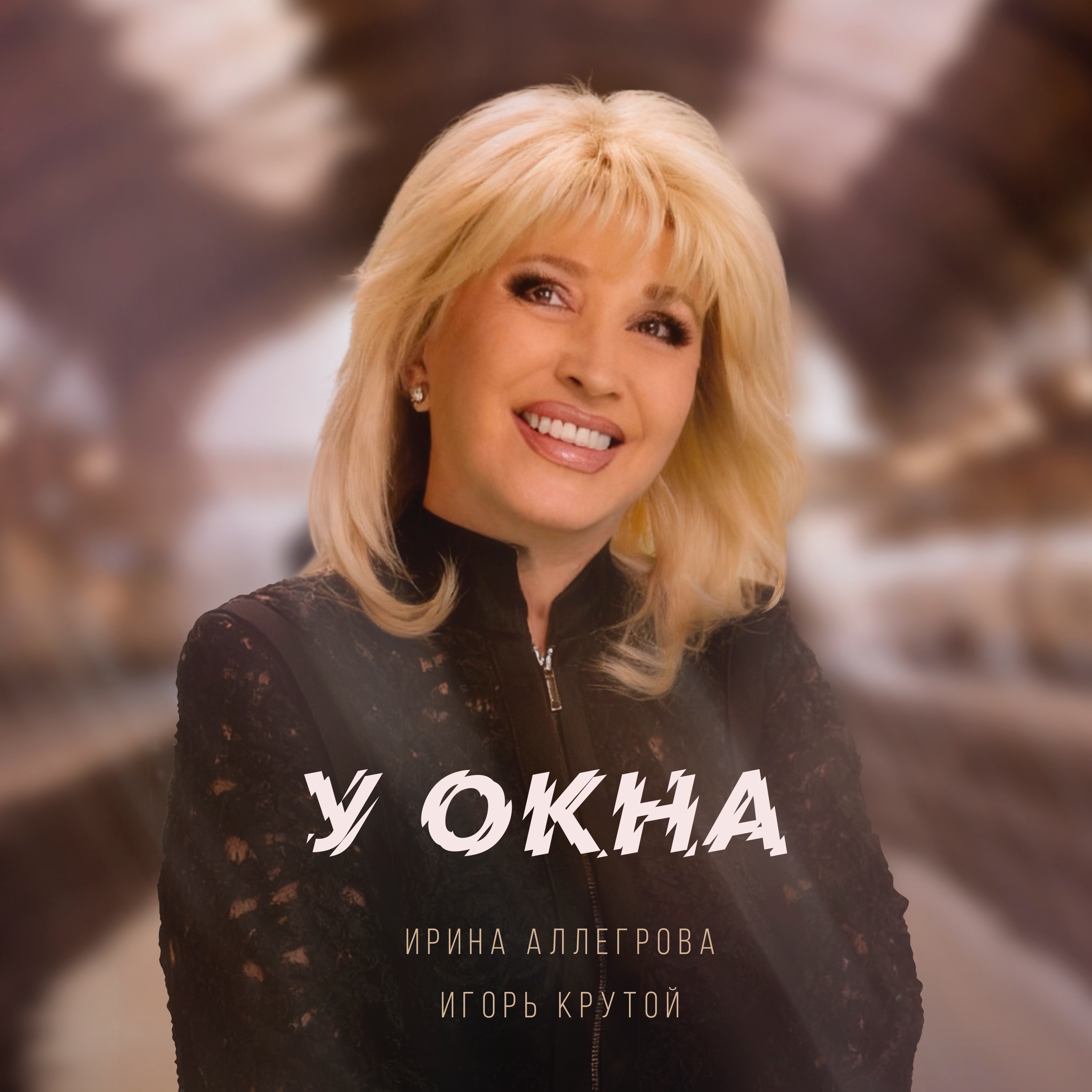 Ирина Аллегрова & Игорь Крутой - У окна