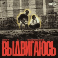 Выдвигаюсь - Single - lencha & Несколько иначе