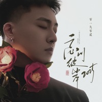 忘川彼岸2025 - Single - 零一九零贰