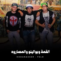 القمة وبوالينو والمصاروه - Single - Hoda Nasser & Felo