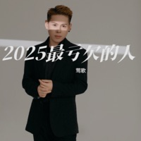 2025最亏欠的人 (Dj版) - Single - 莺歌