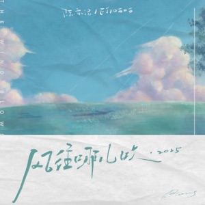 风往哪儿吹2025 - Single