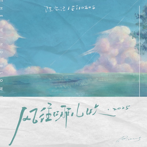 风往哪儿吹2025 - Single
