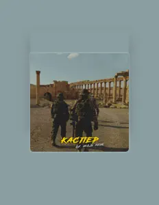 Listen to КАСПЕР, watch music videos, read bio, see tour dates & more!