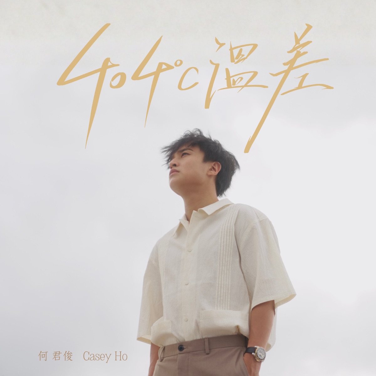 何君俊 - 404ºC 溫差 - Single (2026) [iTunes Plus AAC M4A]-新房子
