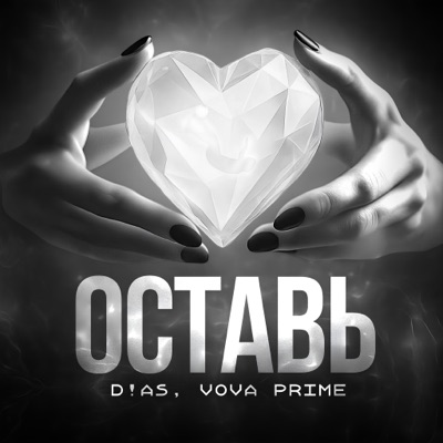 Оставь - Single