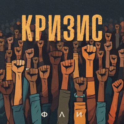 Кризис - Single