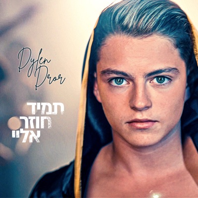 תמיד חוזר אליי - Single
