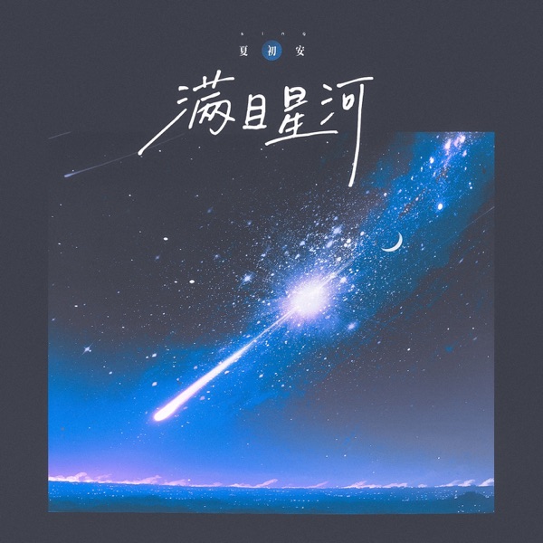 满目星河 (治愈版) - Single