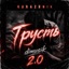 Грусть 2.0 - Single