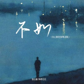 不如 (良心都挖掉粤语版伴奏) 神勇尼尼 & 励志豪