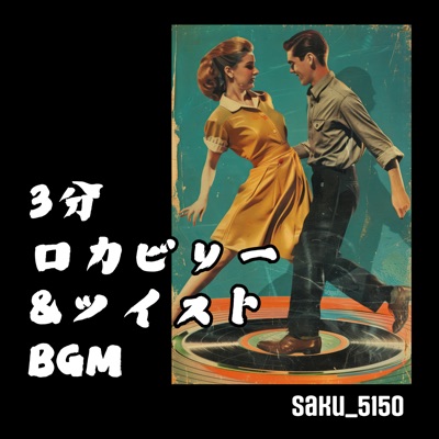 3分 ロカビリー&ツイストBGM - Single