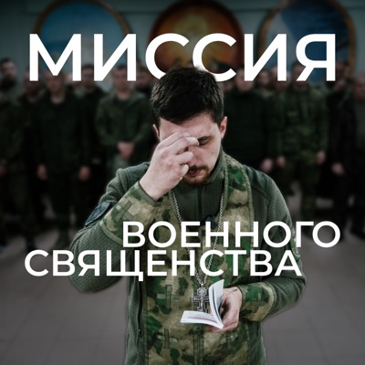 Миссия военного священства - Single