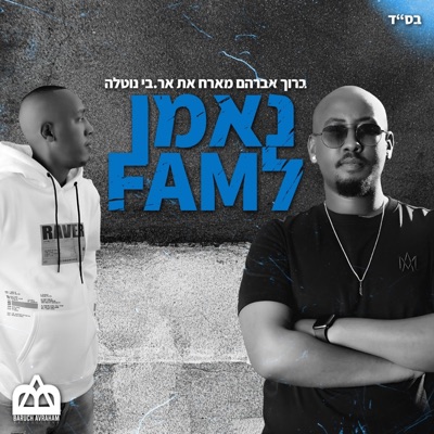 נאמן לפאם (feat. ארבי נוטלה) - Single