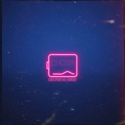 Снова (feat. K3nn3dy) - Single