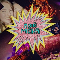 Пой меня - Single - UBEL