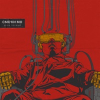 День первый - EP - Smoky Mo