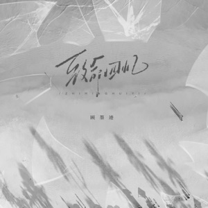 致命回忆 - Single