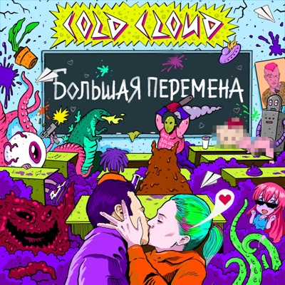 Большая перемена - EP