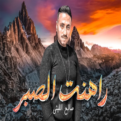 راهنت الصبر