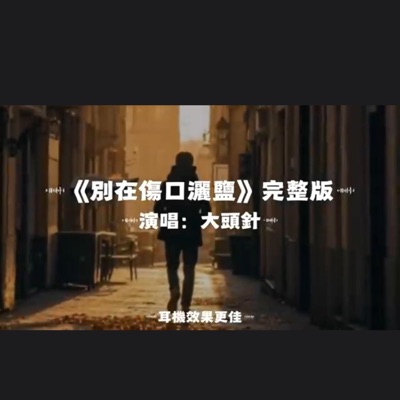 Capt. Lilia Iwasko - 別在傷口灑鹽/大頭針