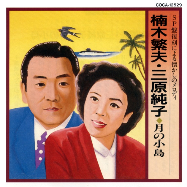 信濃路の抒情・信濃路の民謡 10枚組LP+EP 解説書付き 決定盤 信濃の民謡 - Various Artistsのアルバム - Apple Music