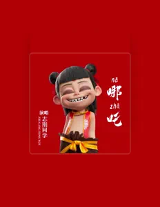 Listen to 志刚同学, watch music videos, read bio, see tour dates & more!