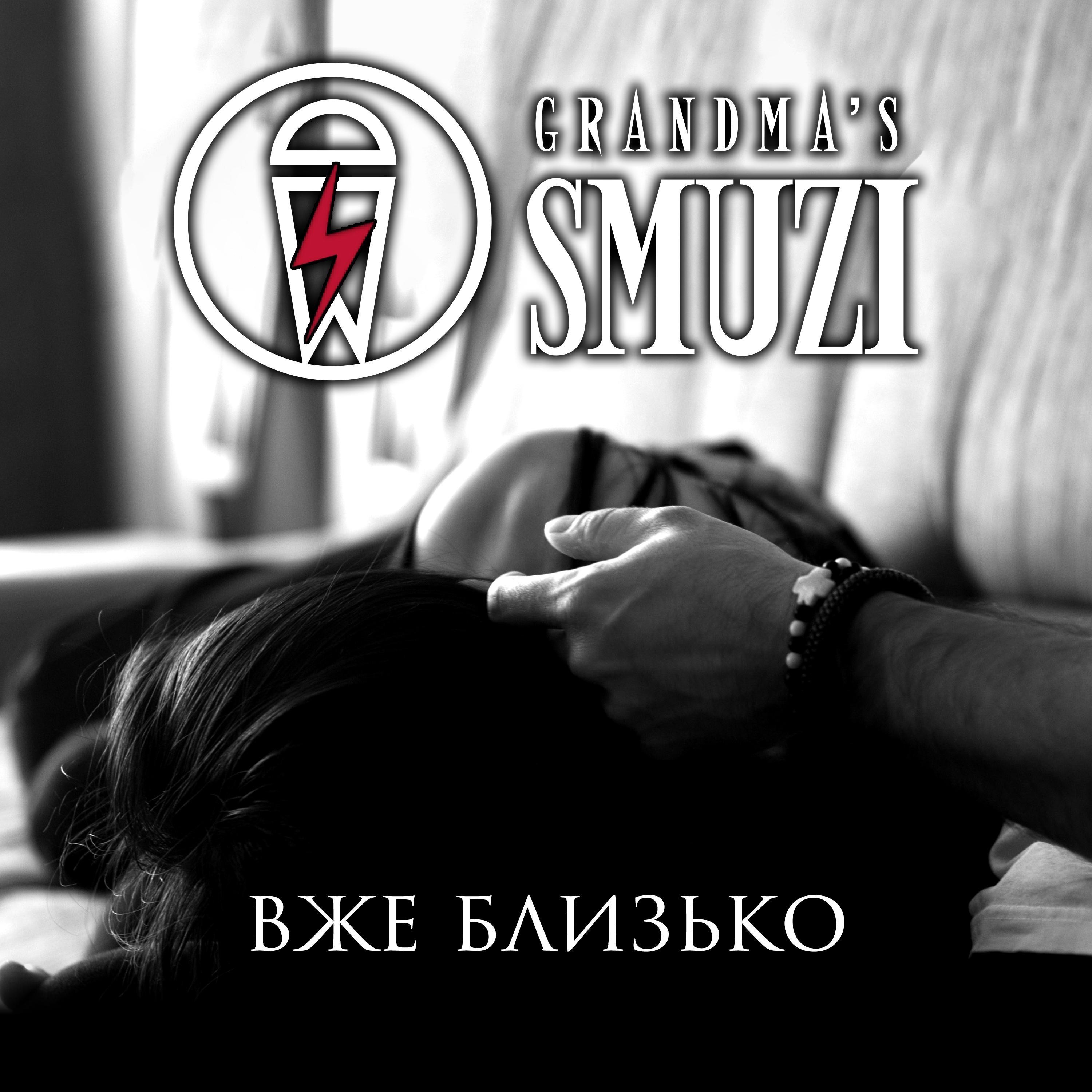 Вже Близько - Single