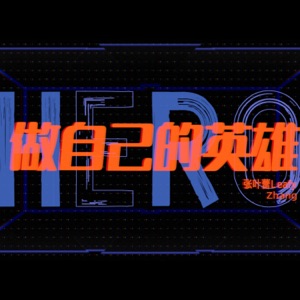 做自己的英雄 (英雄联盟15周年纪念曲 伴奏)