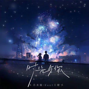 時光與你 - Single