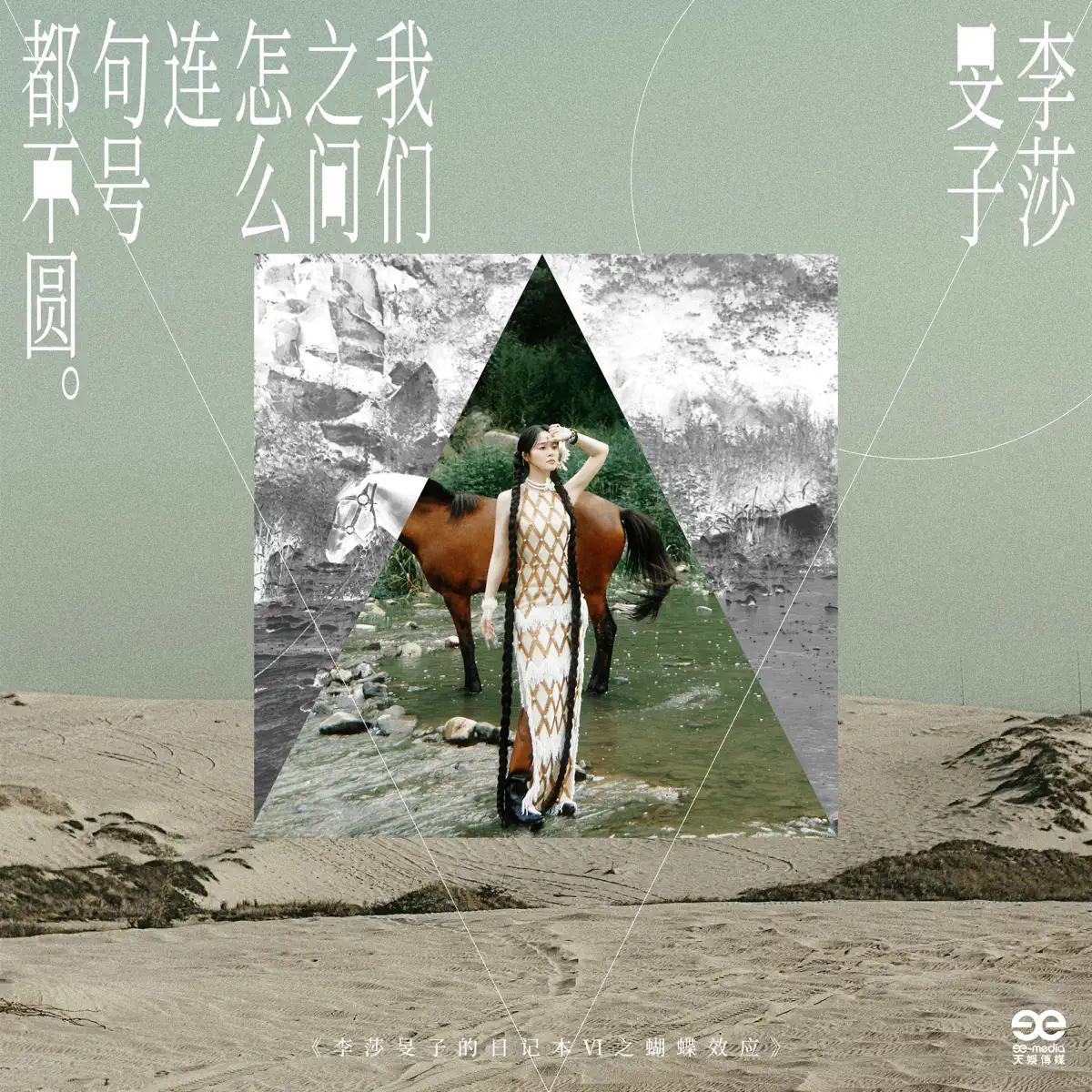 李莎旻子 - 我们之间怎么连句号都不圆 - Single (2024) [iTunes Plus AAC M4A]-新房子