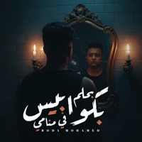 بحلم بكوابيس في منامي - Single - بودا محمد