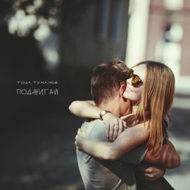 Поджигай Тоша Туманов