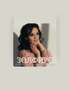 Ascolta ЗУЛЬФИРА ШАЙДУЛЛИНА-МИРЗАЯНОВА, guarda video musicali, leggi la biografia, vedi le date del tour & altro!