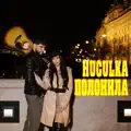 ПОЛОНИЛА