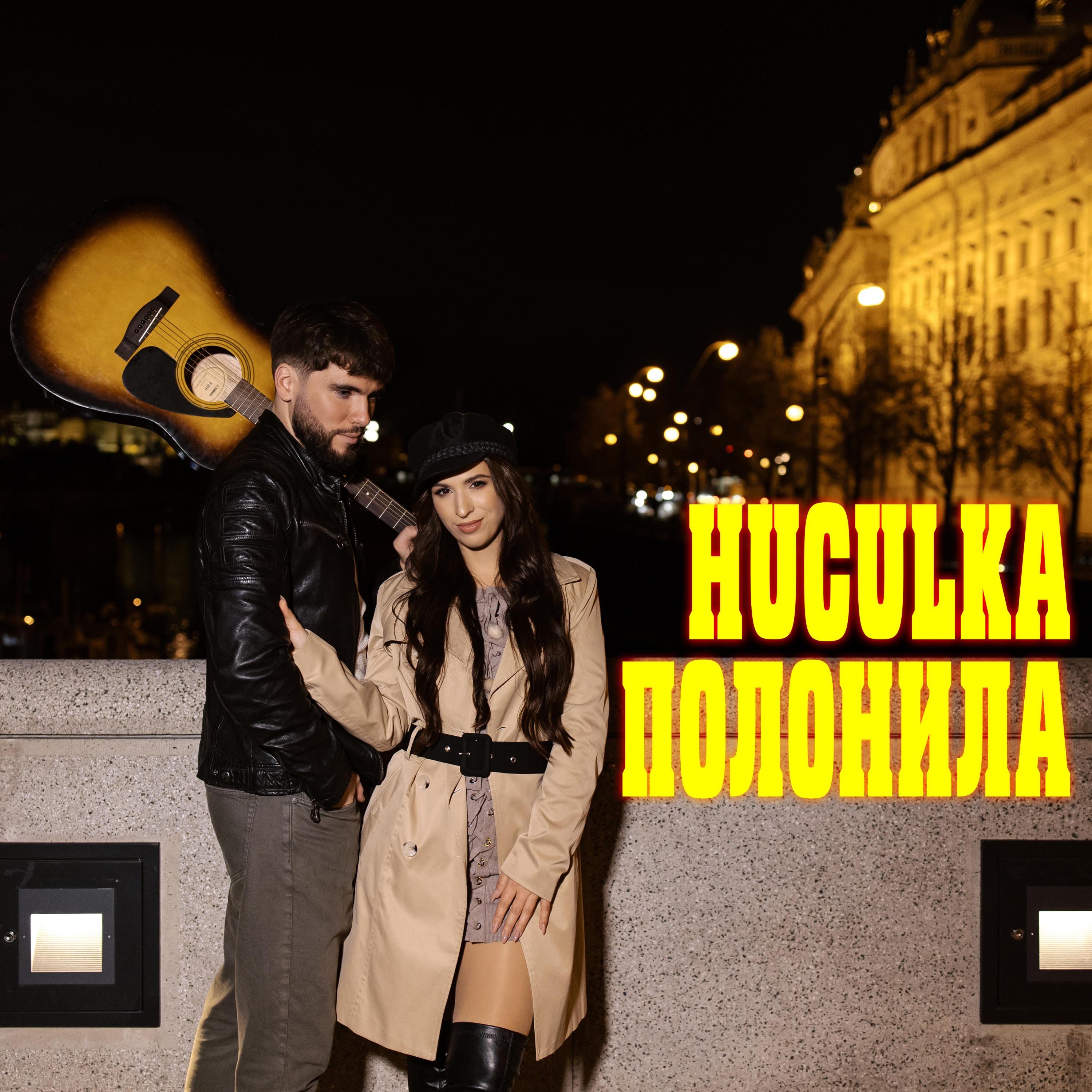 Полонила - Single