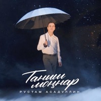 Таныш моннар - Single - Рустам Асадуллин