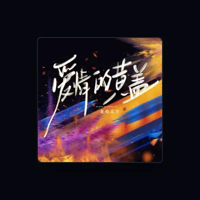 Listen to 老地瓜片, watch music videos, read bio, see tour dates & more!
