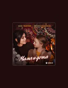 Ascolta Нана Тибилова, guarda video musicali, leggi la biografia, vedi le date del tour & altro!
